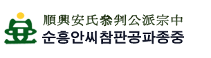 순흥안씨참판공파